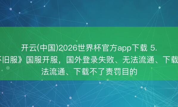 开云(中国)2026世界杯官方app下载 5.20《冒险岛怀旧服》国服开服，国外登录失败、无法流通、下载不了责罚目的