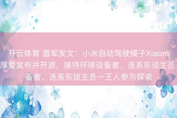 开云体育 雷军发文：小米自动驾驶模子Xiaomi OneVL，今天厚爱发布并开源，接待环球设备者、连系东谈主员一王人参与探索