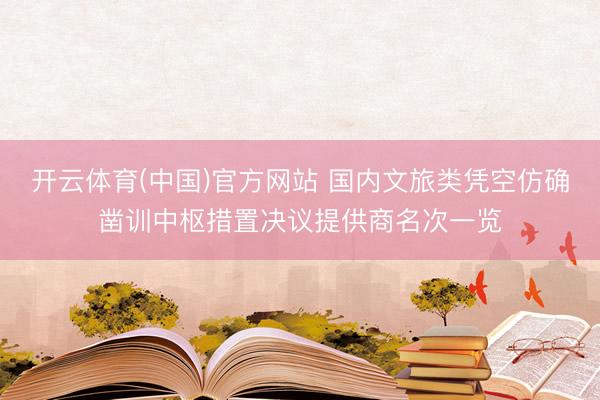 开云体育(中国)官方网站 国内文旅类凭空仿确凿训中枢措置决议提供商名次一览