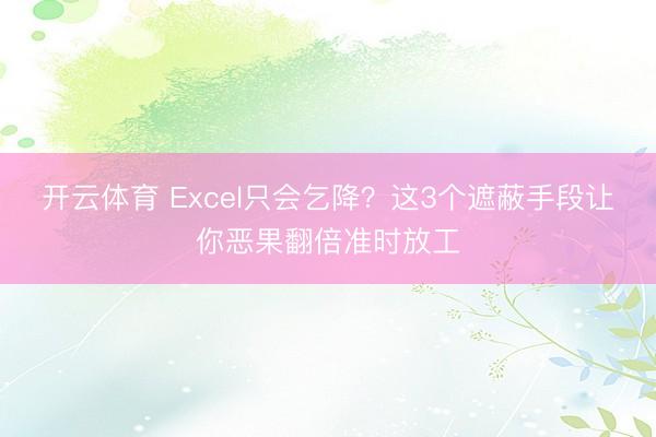 开云体育 Excel只会乞降？这3个遮蔽手段让你恶果翻倍准时放工