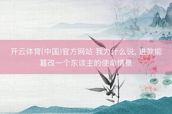 开云体育(中国)官方网站 我为什么说， 进款能篡改一个东谈主的使命情景