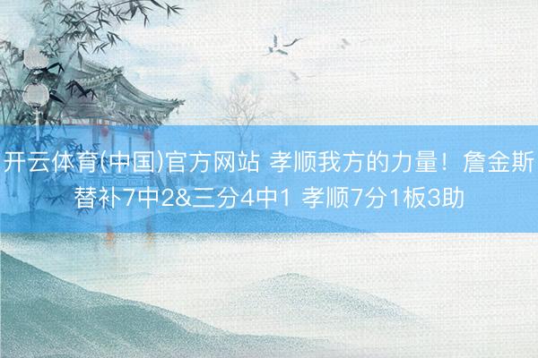 开云体育(中国)官方网站 孝顺我方的力量！詹金斯替补7中2&三分4中1 孝顺7分1板3助