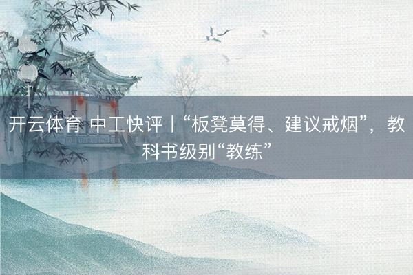 开云体育 中工快评丨“板凳莫得、建议戒烟”，教科书级别“教练”